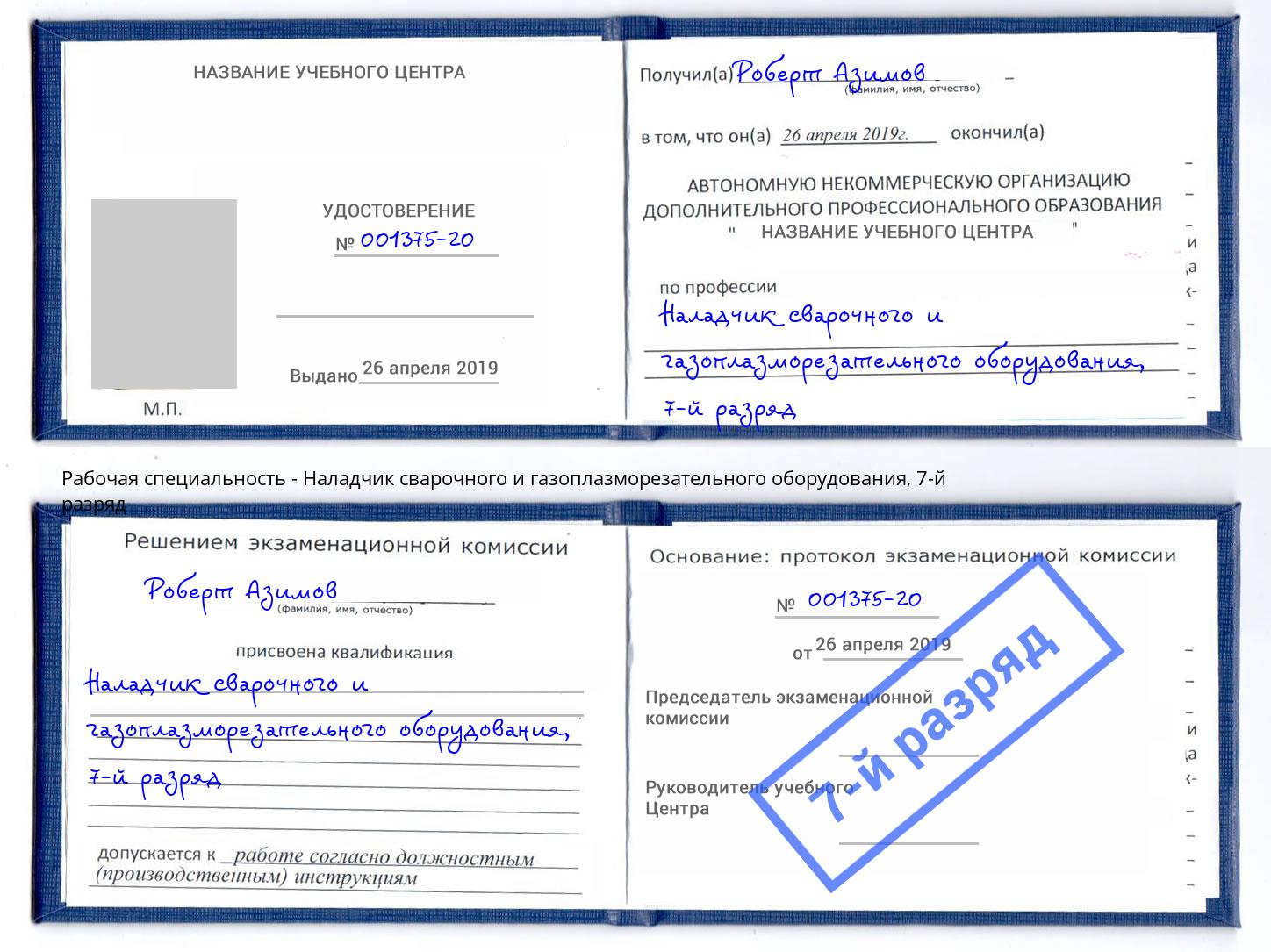 корочка 7-й разряд Наладчик сварочного и газоплазморезательного оборудования Обнинск