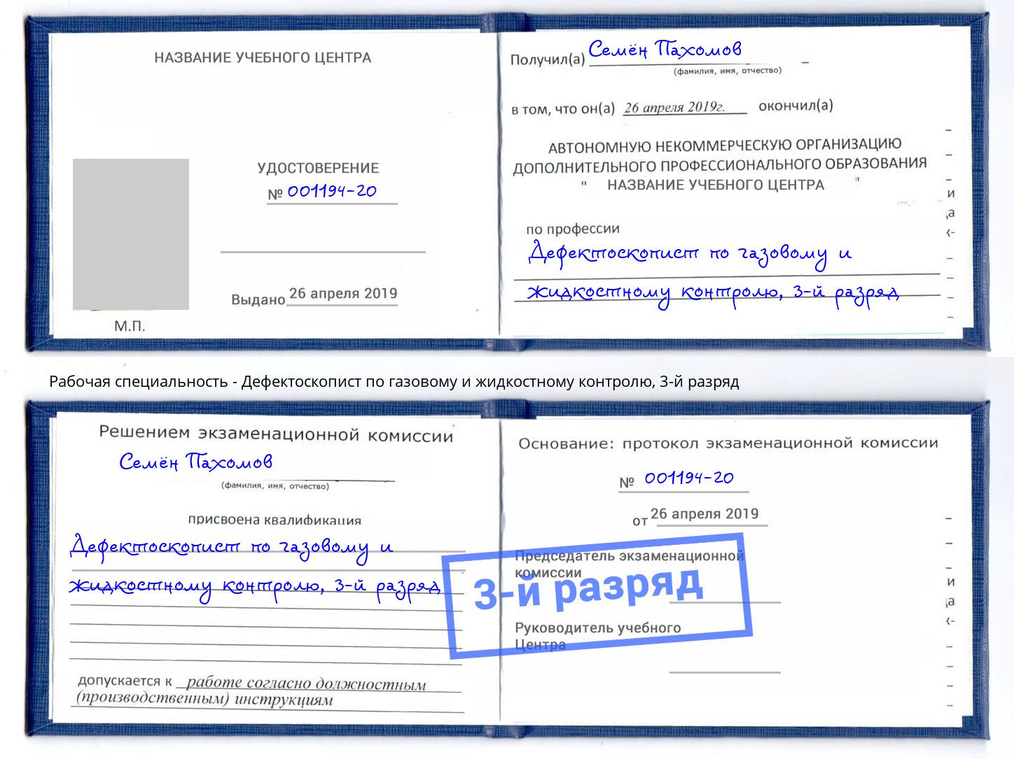 корочка 3-й разряд Дефектоскопист по газовому и жидкостному контролю Обнинск