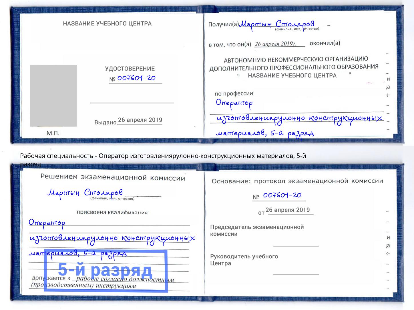корочка 5-й разряд Оператор изготовлениярулонно-конструкционных материалов Обнинск