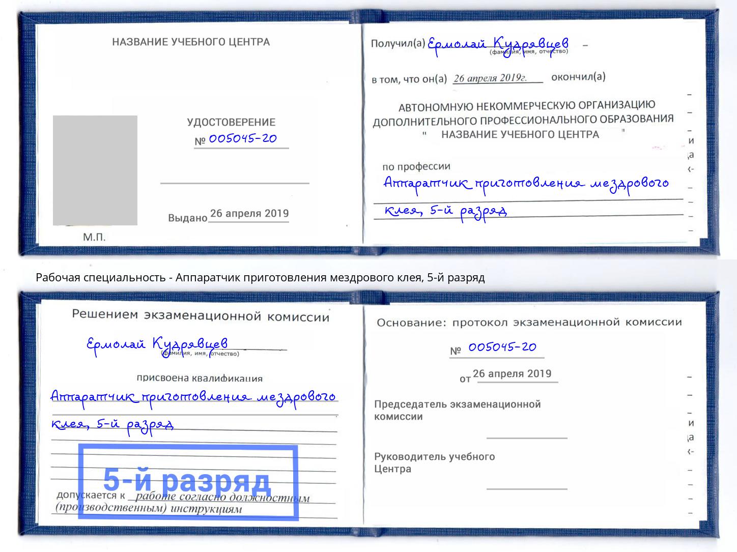 корочка 5-й разряд Аппаратчик приготовления мездрового клея Обнинск