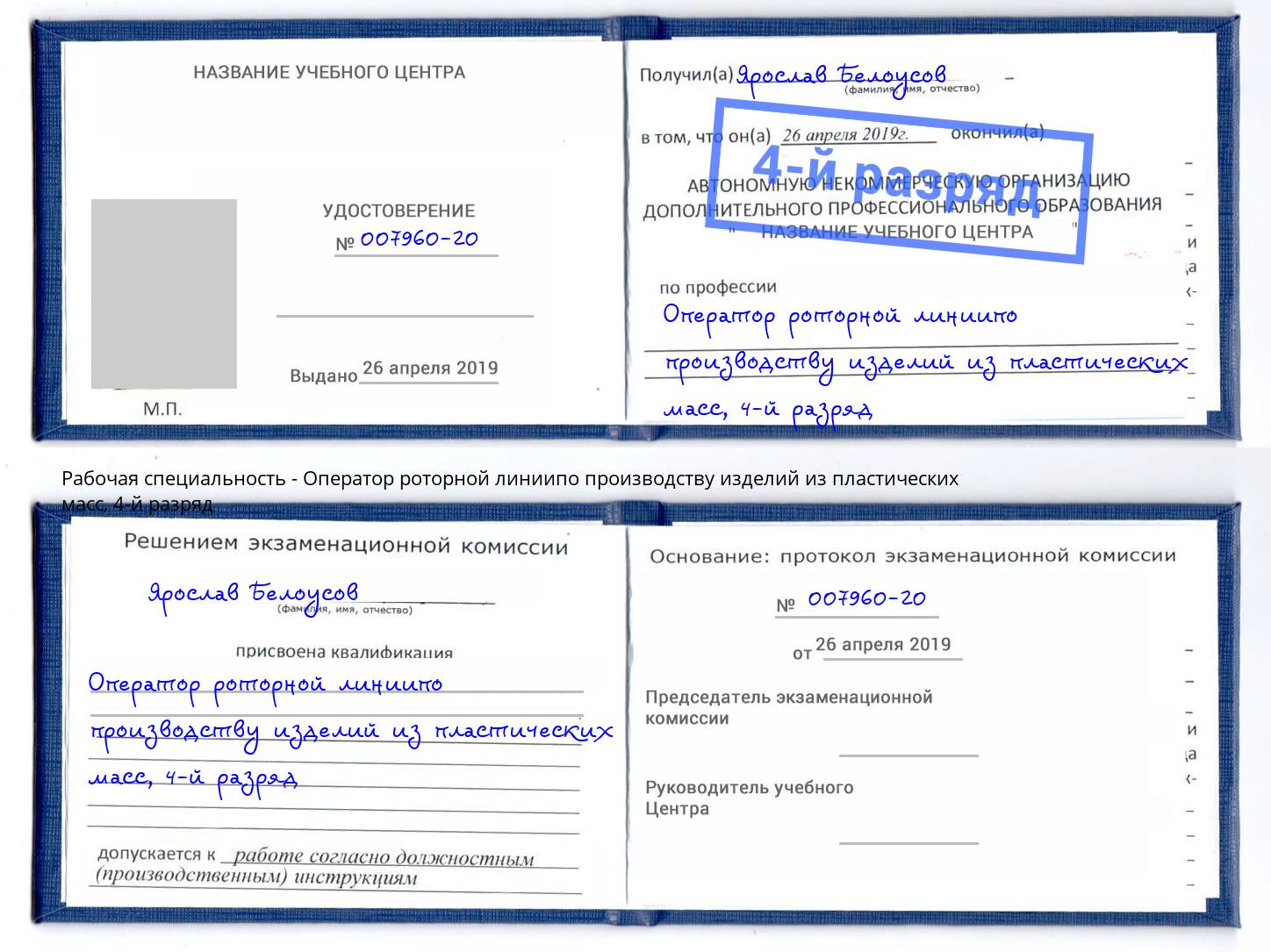 корочка 4-й разряд Оператор роторной линиипо производству изделий из пластических масс Обнинск