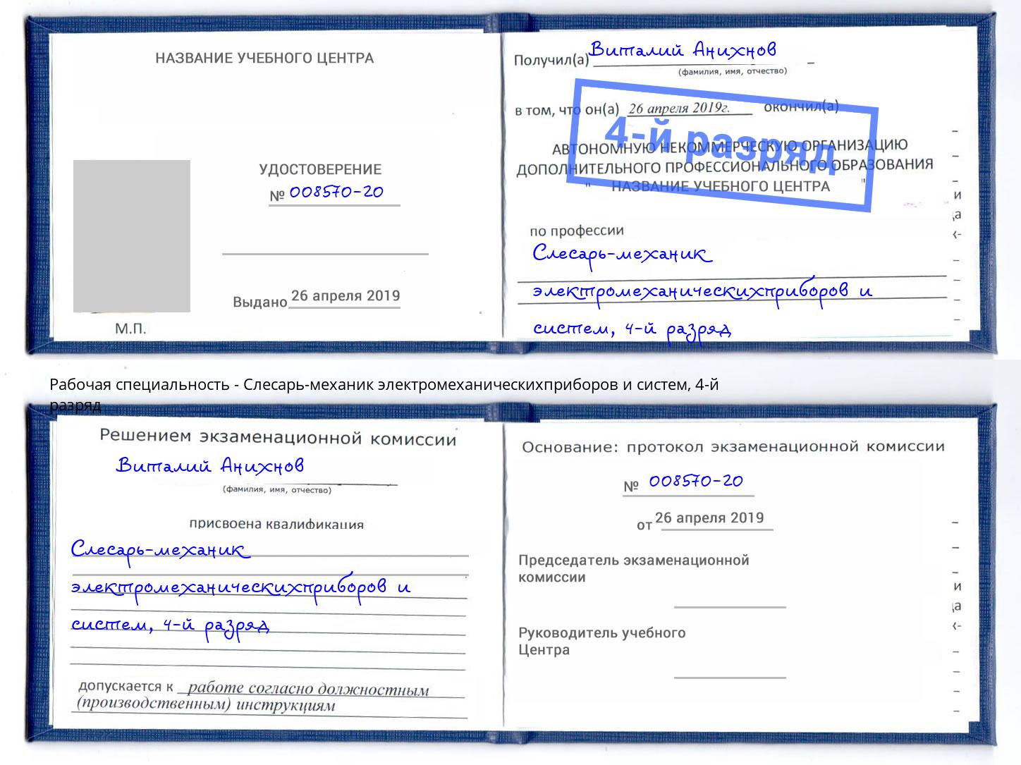 корочка 4-й разряд Слесарь-механик электромеханическихприборов и систем Обнинск