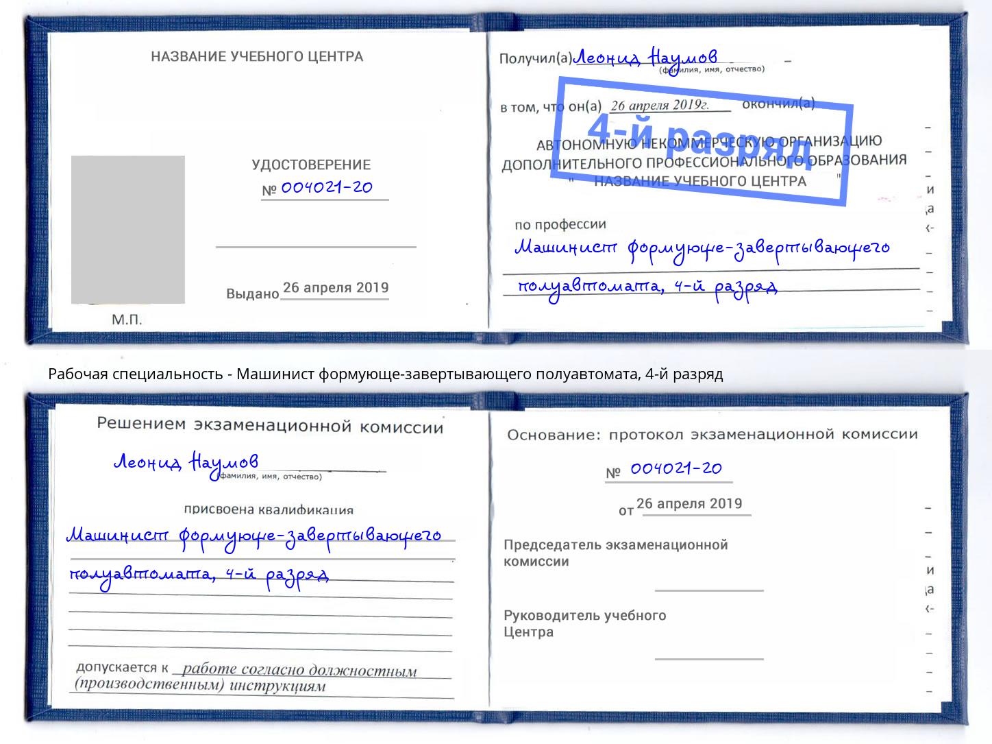 корочка 4-й разряд Машинист формующе-завертывающего полуавтомата Обнинск