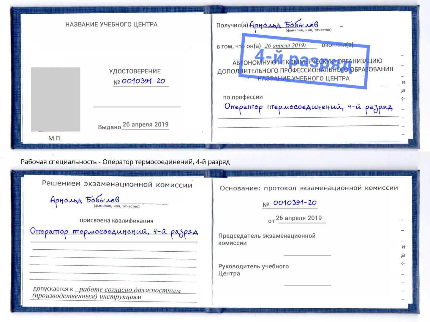 корочка 4-й разряд Оператор термосоединений Обнинск
