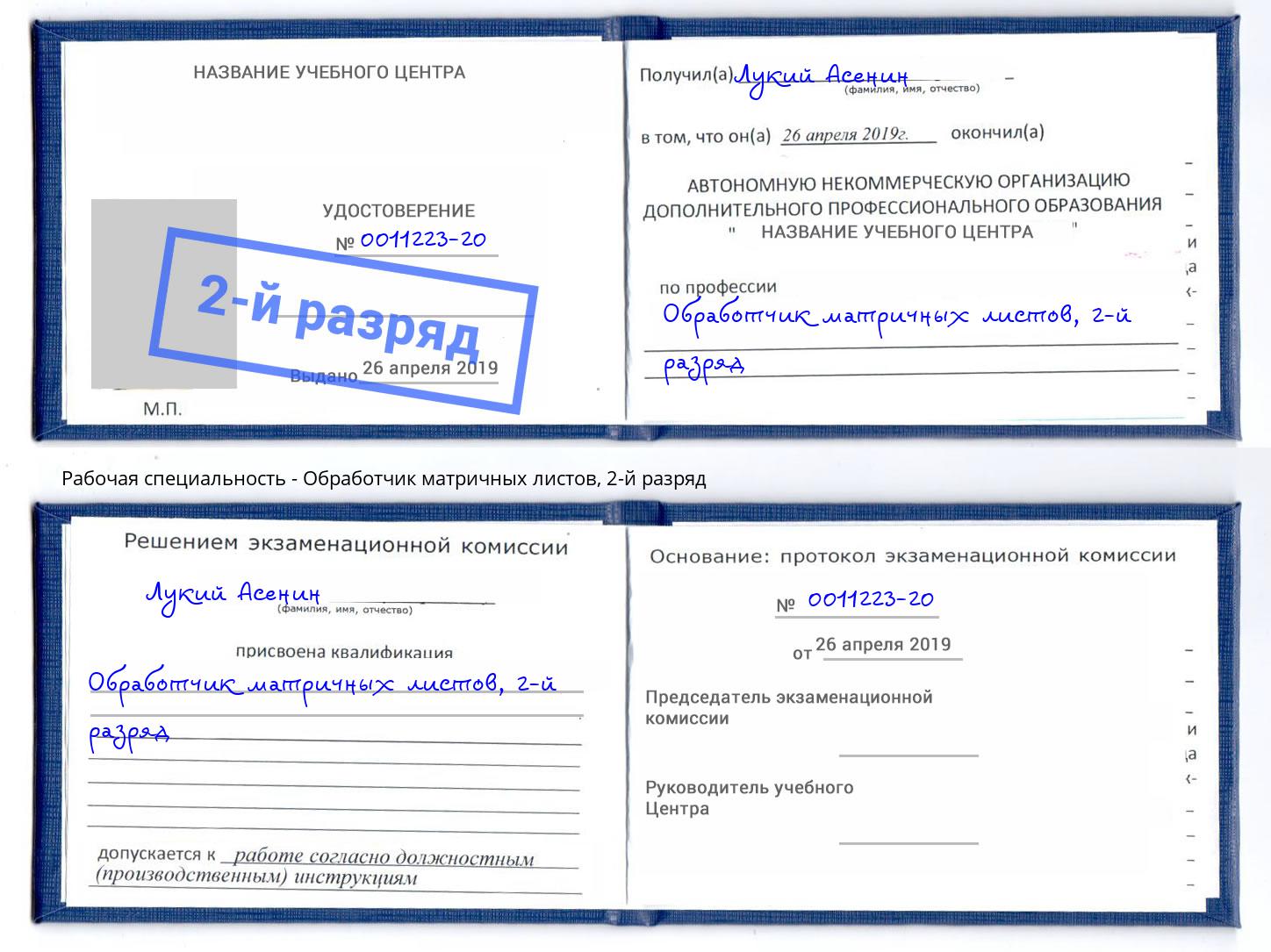 корочка 2-й разряд Обработчик матричных листов Обнинск