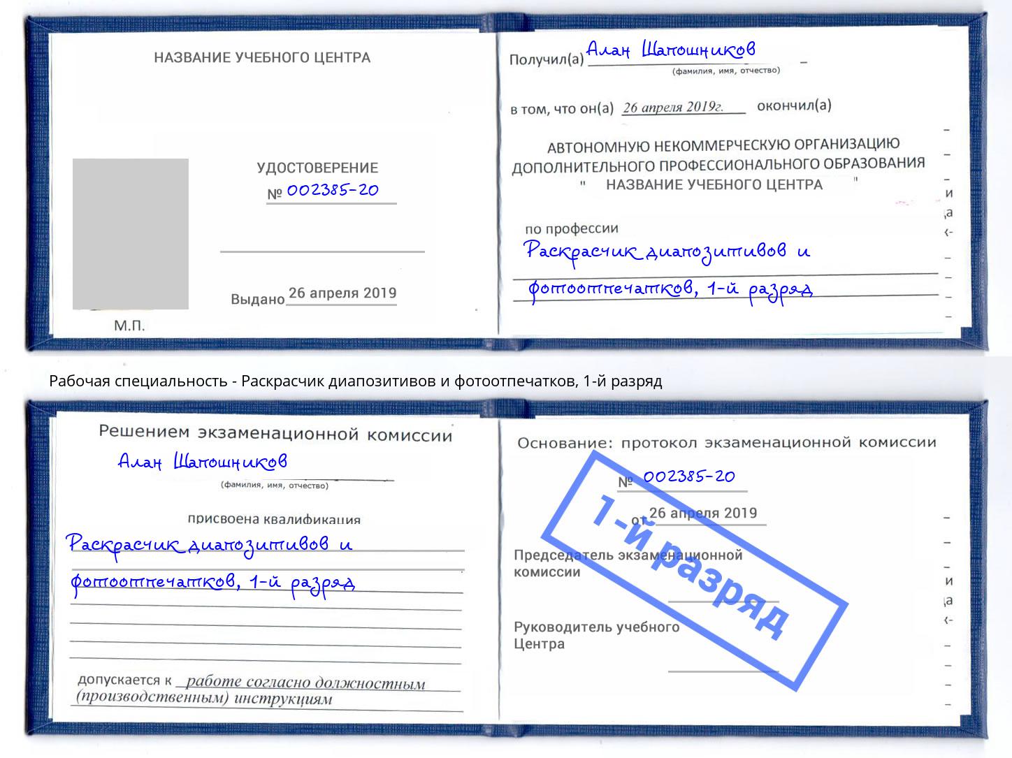 корочка 1-й разряд Раскрасчик диапозитивов и фотоотпечатков Обнинск