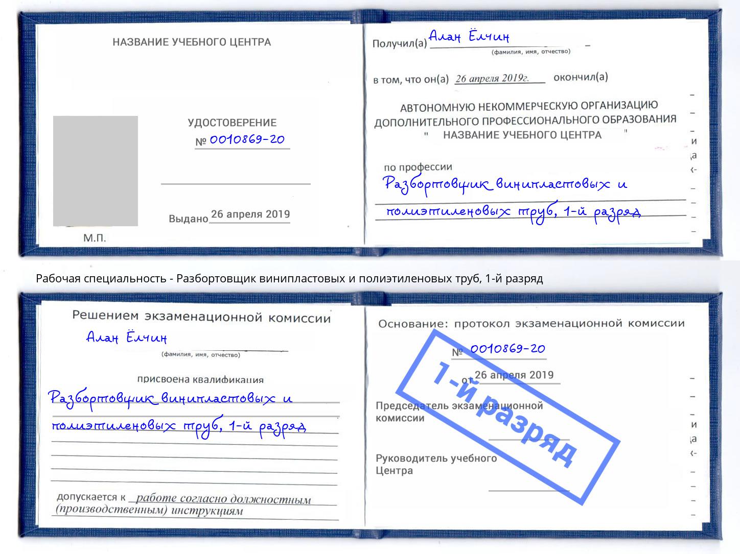 корочка 1-й разряд Разбортовщик винипластовых и полиэтиленовых труб Обнинск