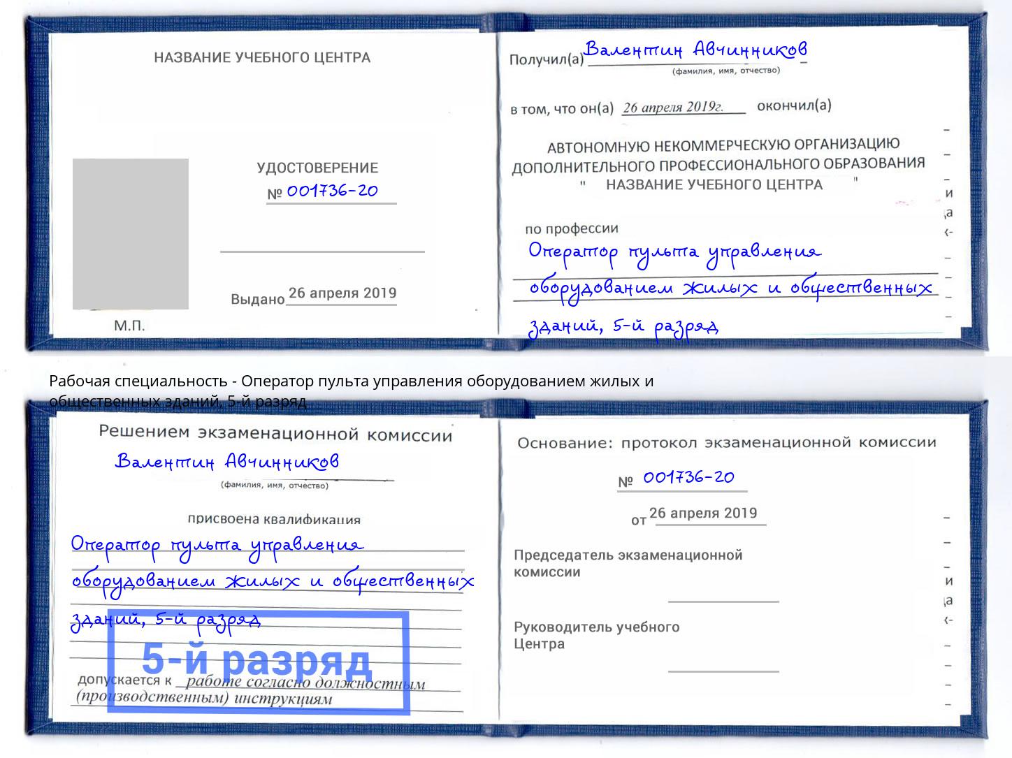 корочка 5-й разряд Оператор пульта управления оборудованием жилых и общественных зданий Обнинск