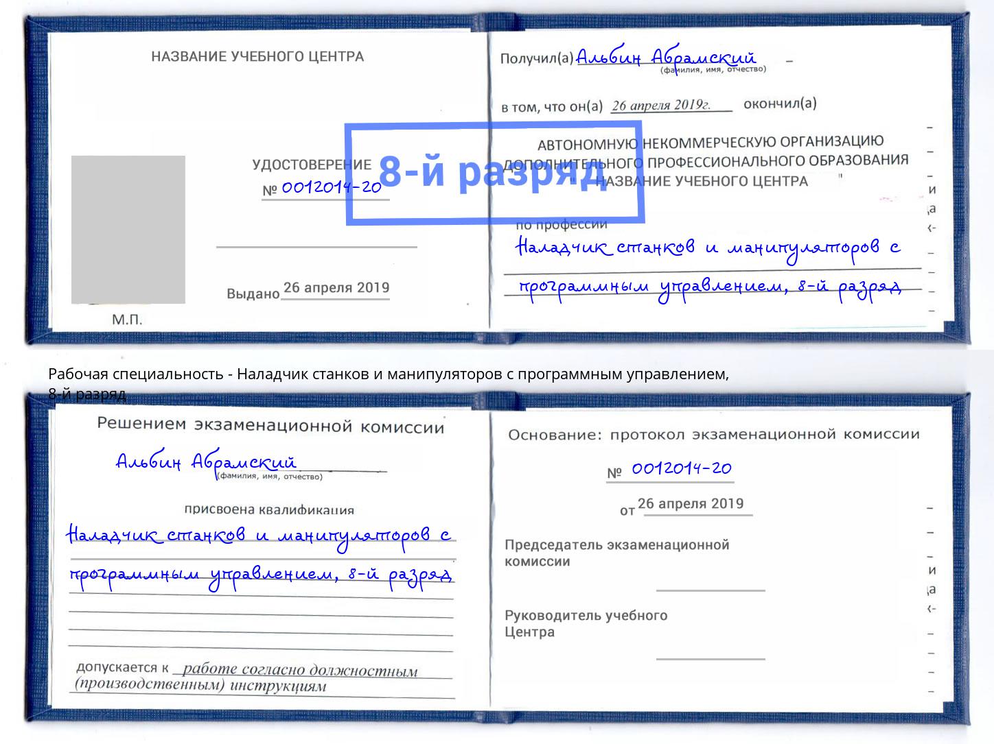 корочка 8-й разряд Наладчик станков и манипуляторов с программным управлением Обнинск