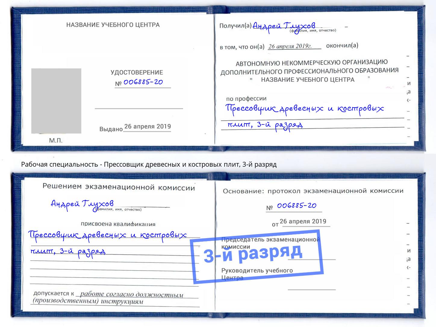 корочка 3-й разряд Прессовщик древесных и костровых плит Обнинск