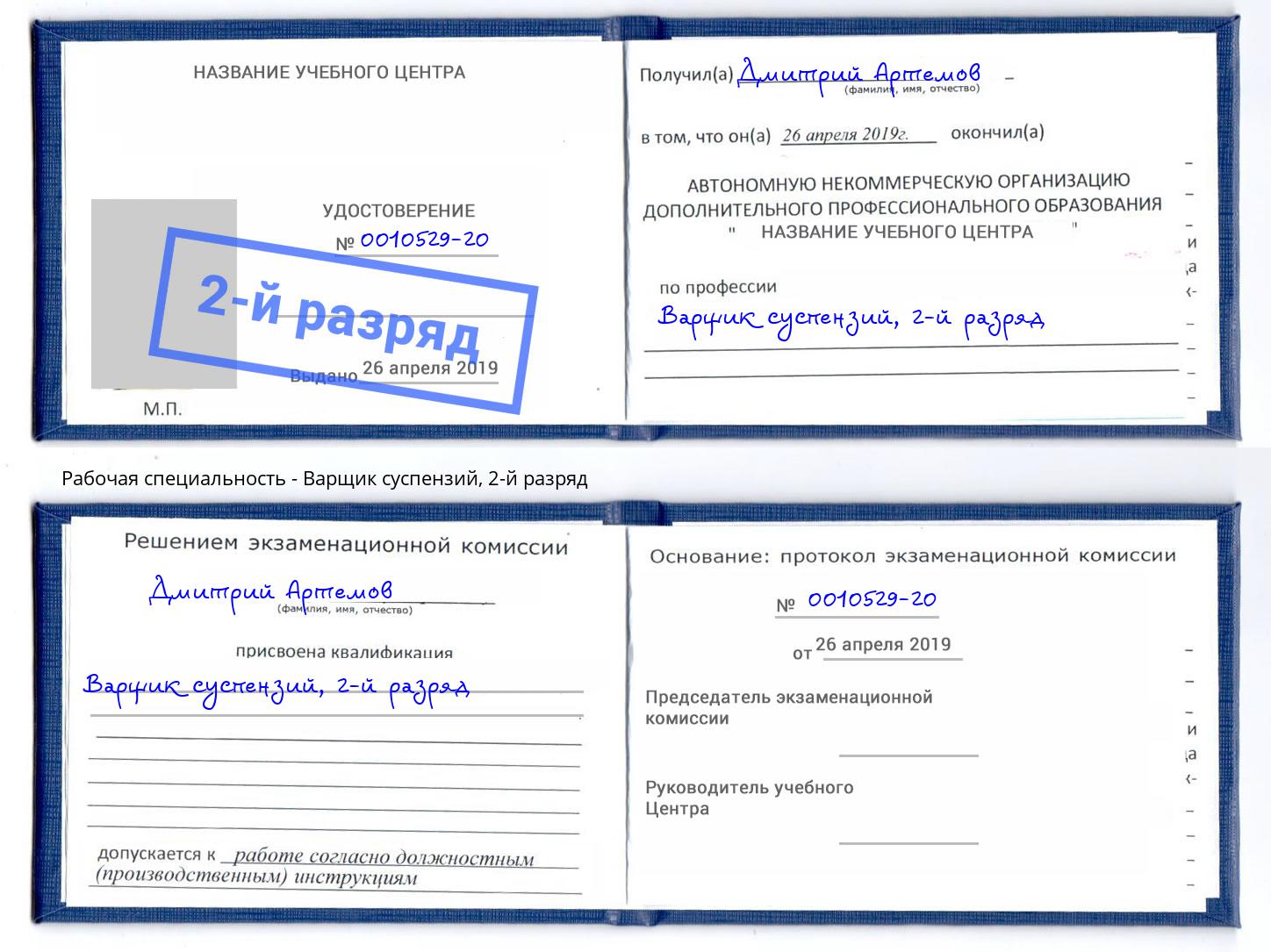 корочка 2-й разряд Варщик суспензий Обнинск
