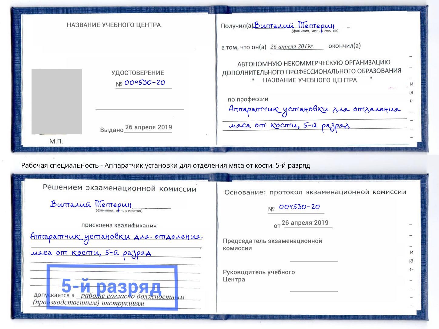 корочка 5-й разряд Аппаратчик установки для отделения мяса от кости Обнинск