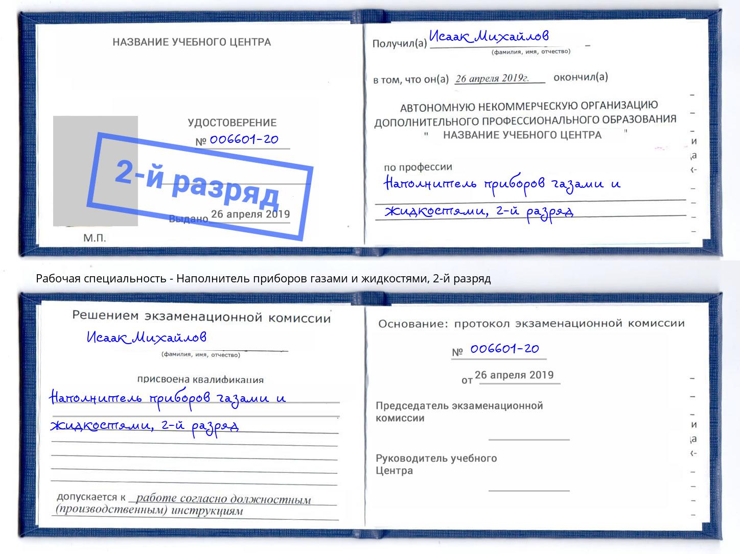 корочка 2-й разряд Наполнитель приборов газами и жидкостями Обнинск