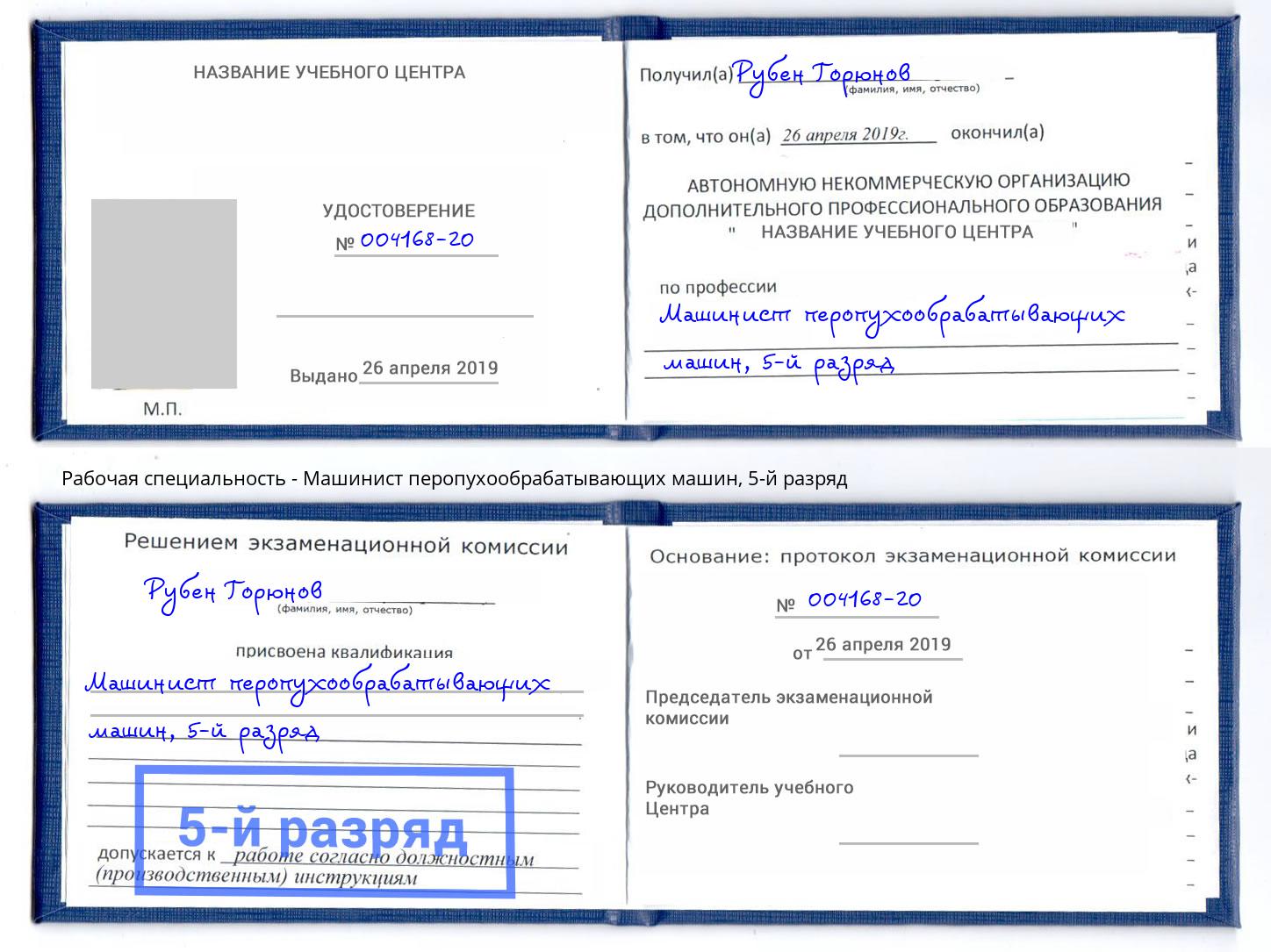 корочка 5-й разряд Машинист перопухообрабатывающих машин Обнинск