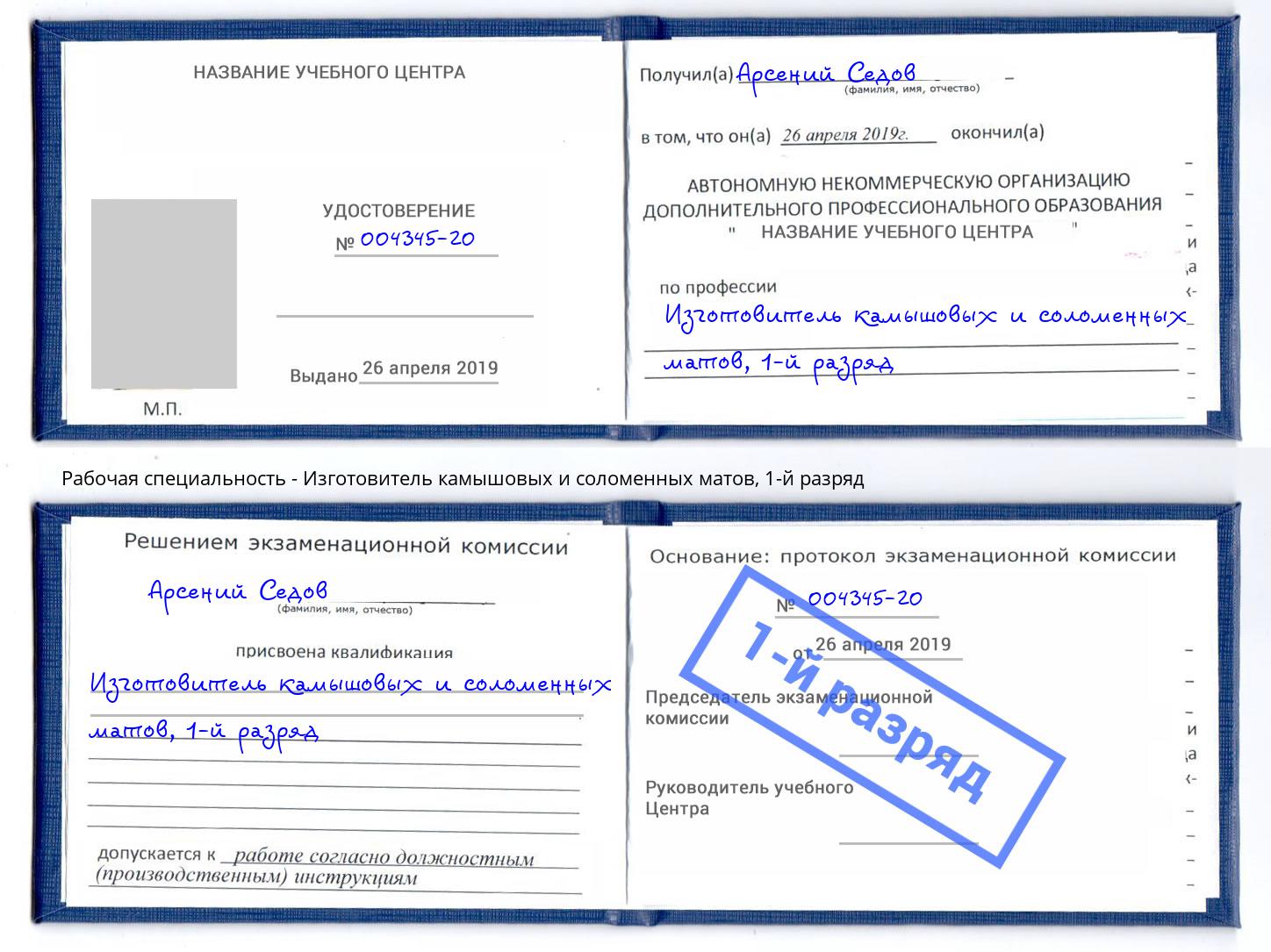 корочка 1-й разряд Изготовитель камышовых и соломенных матов Обнинск