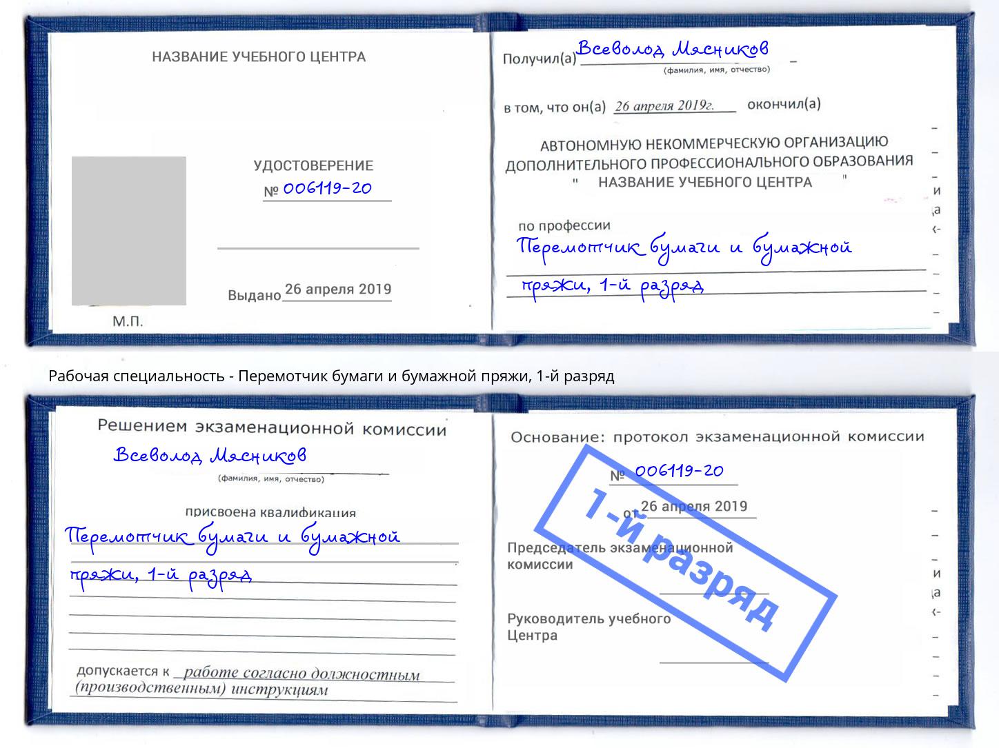 корочка 1-й разряд Перемотчик бумаги и бумажной пряжи Обнинск