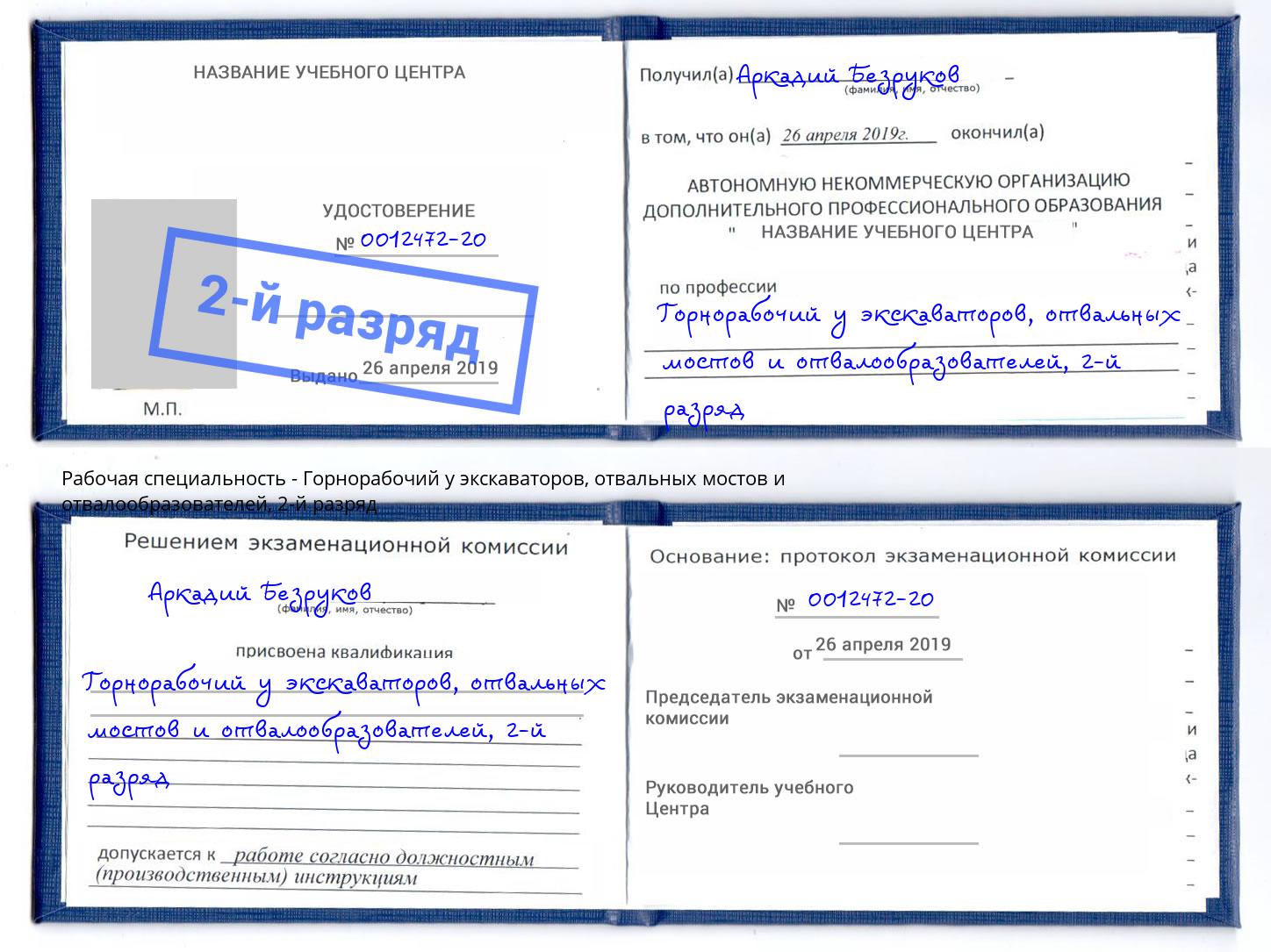 корочка 2-й разряд Горнорабочий у экскаваторов, отвальных мостов и отвалообразователей Обнинск