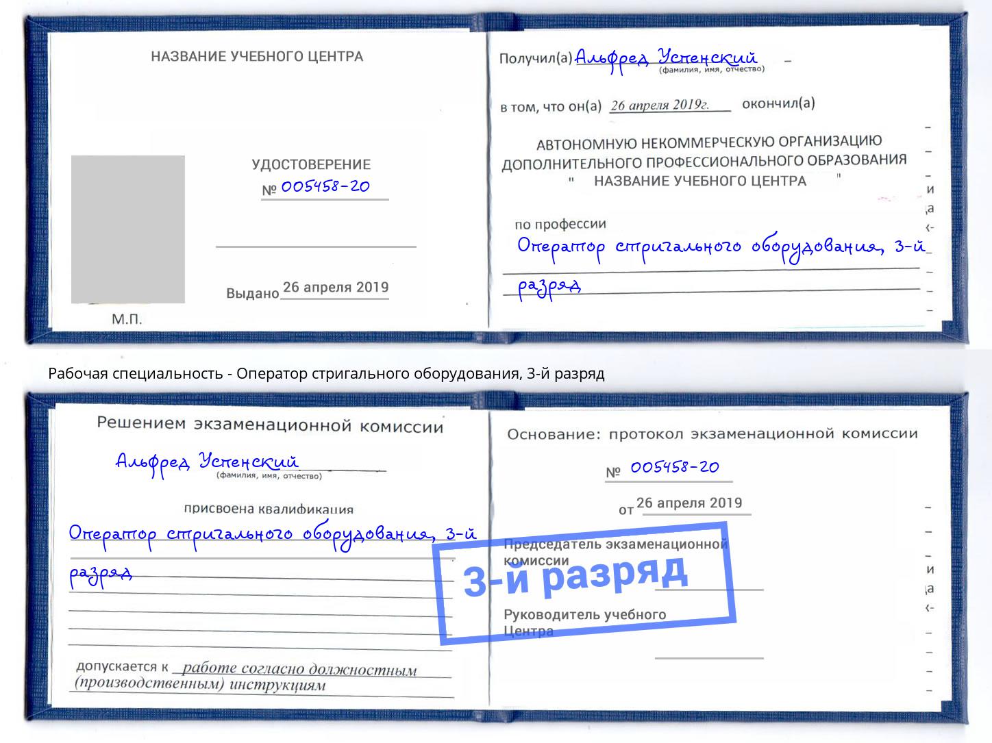 корочка 3-й разряд Оператор стригального оборудования Обнинск