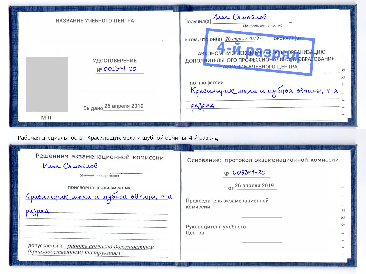 корочка 4-й разряд Красильщик меха и шубной овчины Обнинск