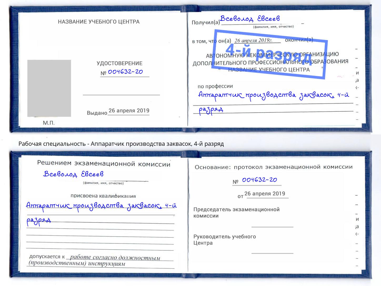 корочка 4-й разряд Аппаратчик производства заквасок Обнинск