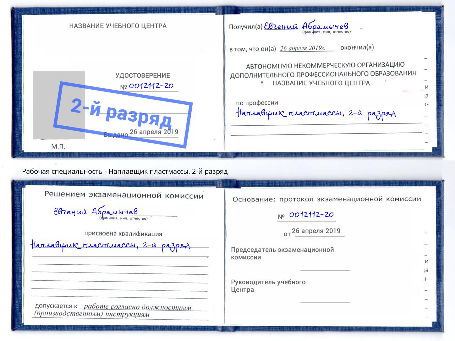 корочка 2-й разряд Наплавщик пластмассы Обнинск