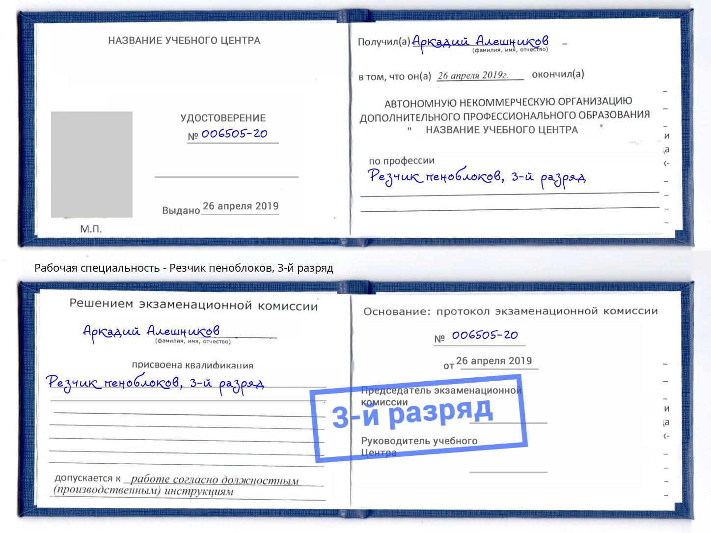 корочка 3-й разряд Резчик пеноблоков Обнинск