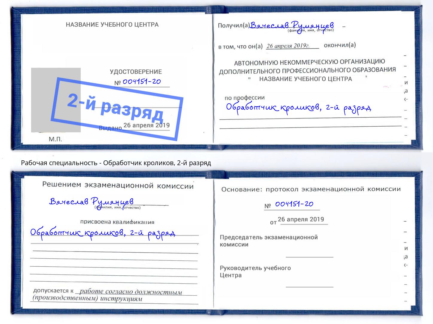 корочка 2-й разряд Обработчик кроликов Обнинск