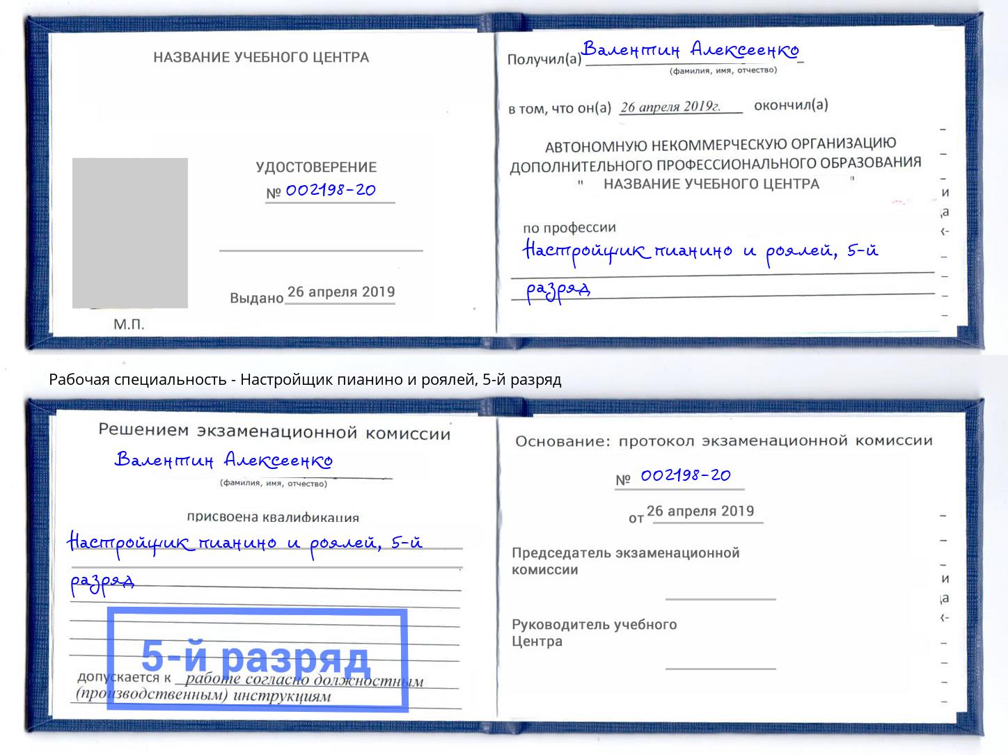 корочка 5-й разряд Настройщик пианино и роялей Обнинск