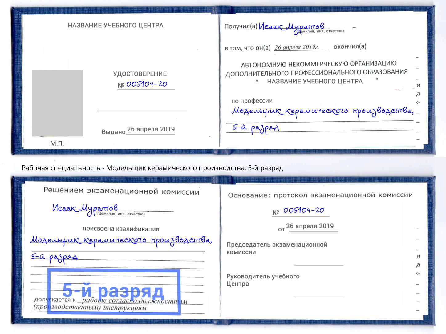 корочка 5-й разряд Модельщик керамического производства Обнинск