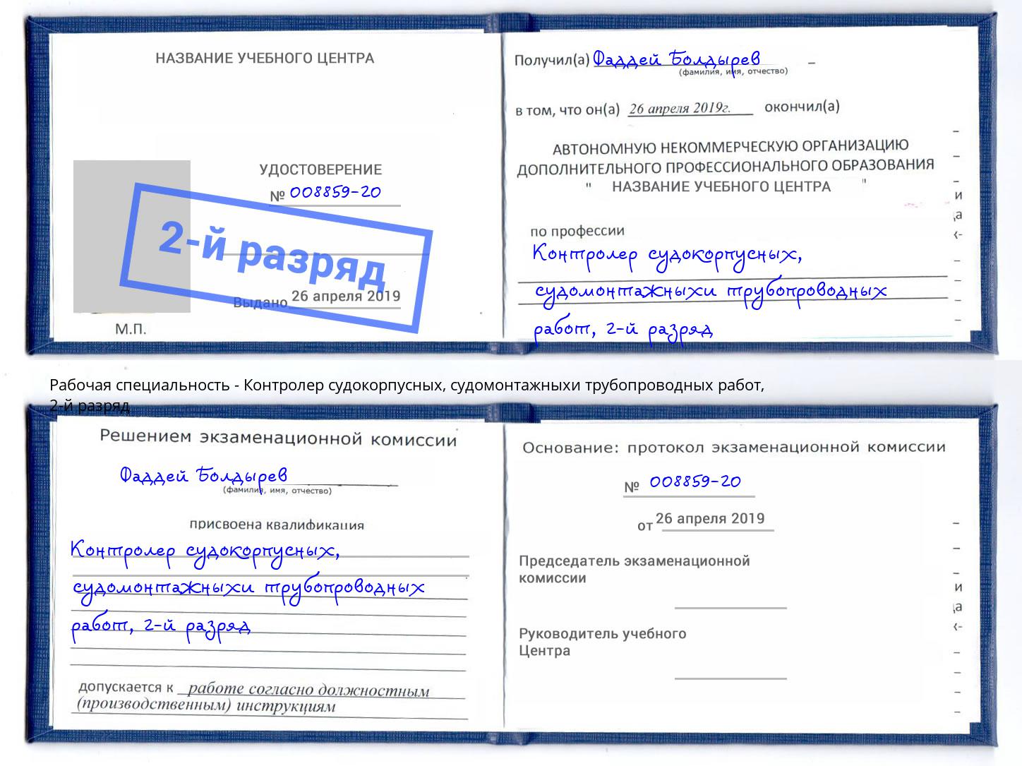 корочка 2-й разряд Контролер судокорпусных, судомонтажныхи трубопроводных работ Обнинск