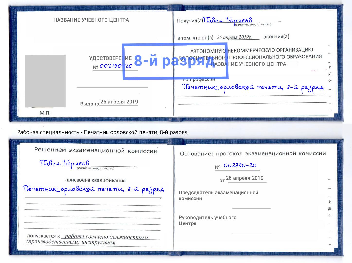 корочка 8-й разряд Печатник орловской печати Обнинск