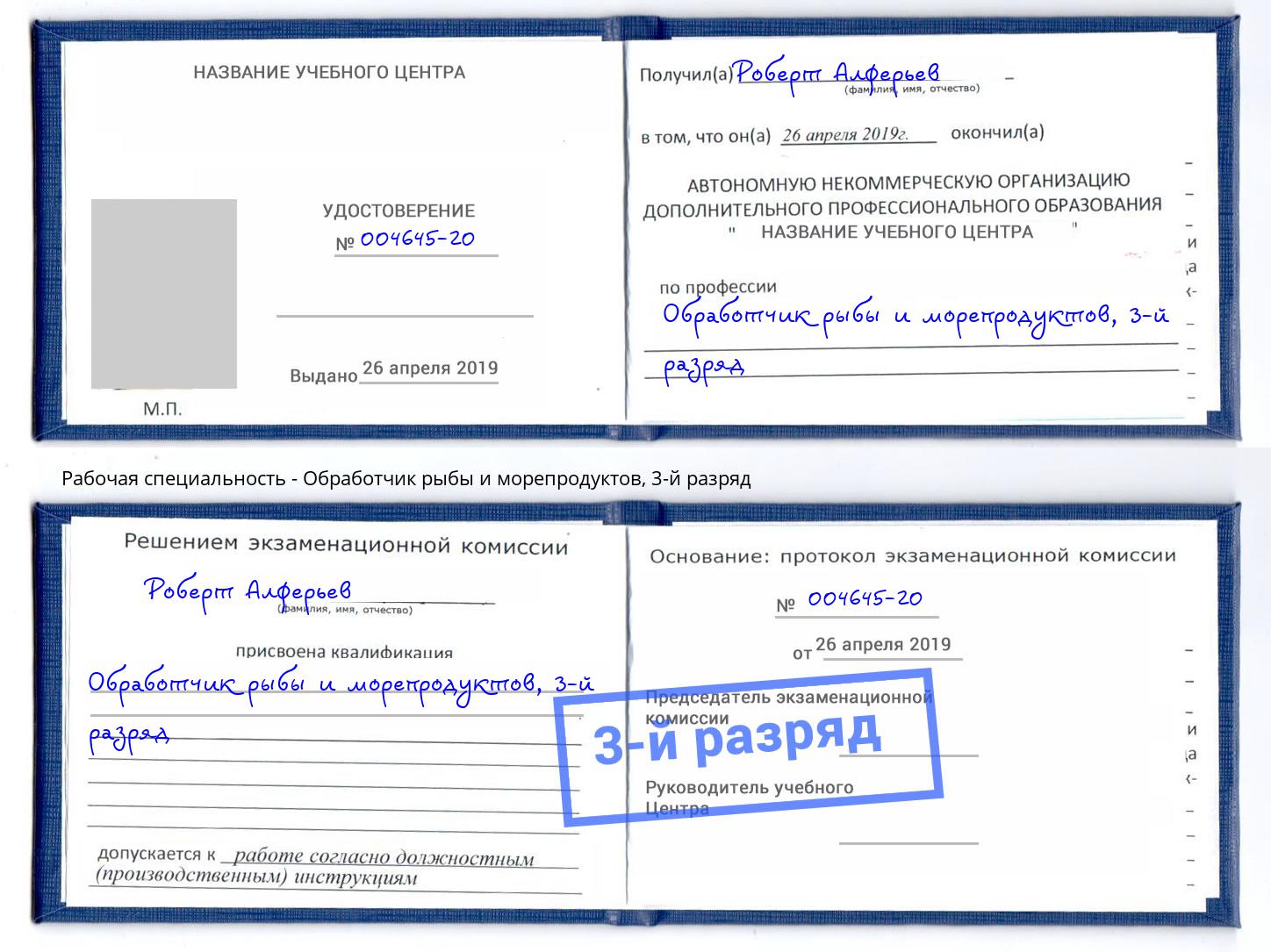 корочка 3-й разряд Обработчик рыбы и морепродуктов Обнинск