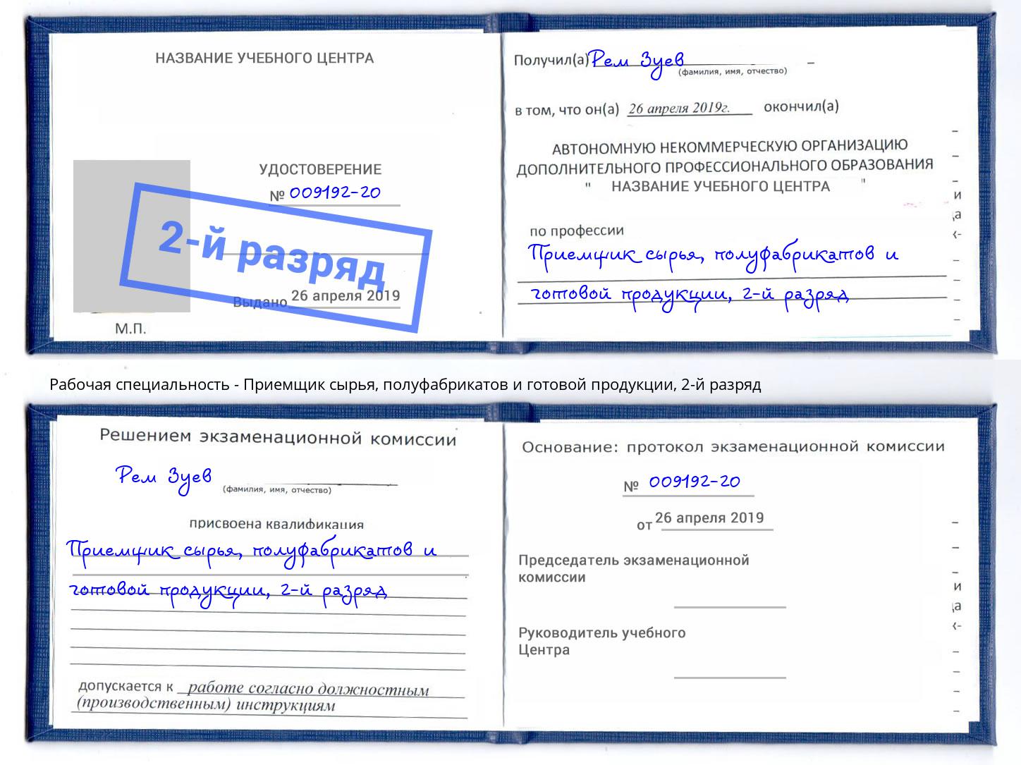 корочка 2-й разряд Приемщик сырья, полуфабрикатов и готовой продукции Обнинск