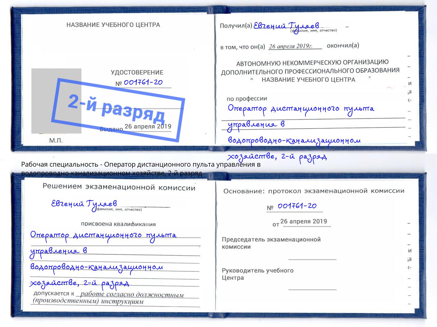 корочка 2-й разряд Оператор дистанционного пульта управления в водопроводно-канализационном хозяйстве Обнинск