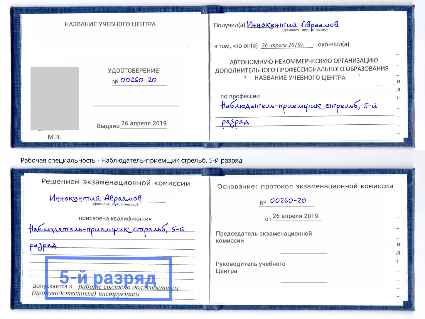 корочка 5-й разряд Наблюдатель-приемщик стрельб Обнинск