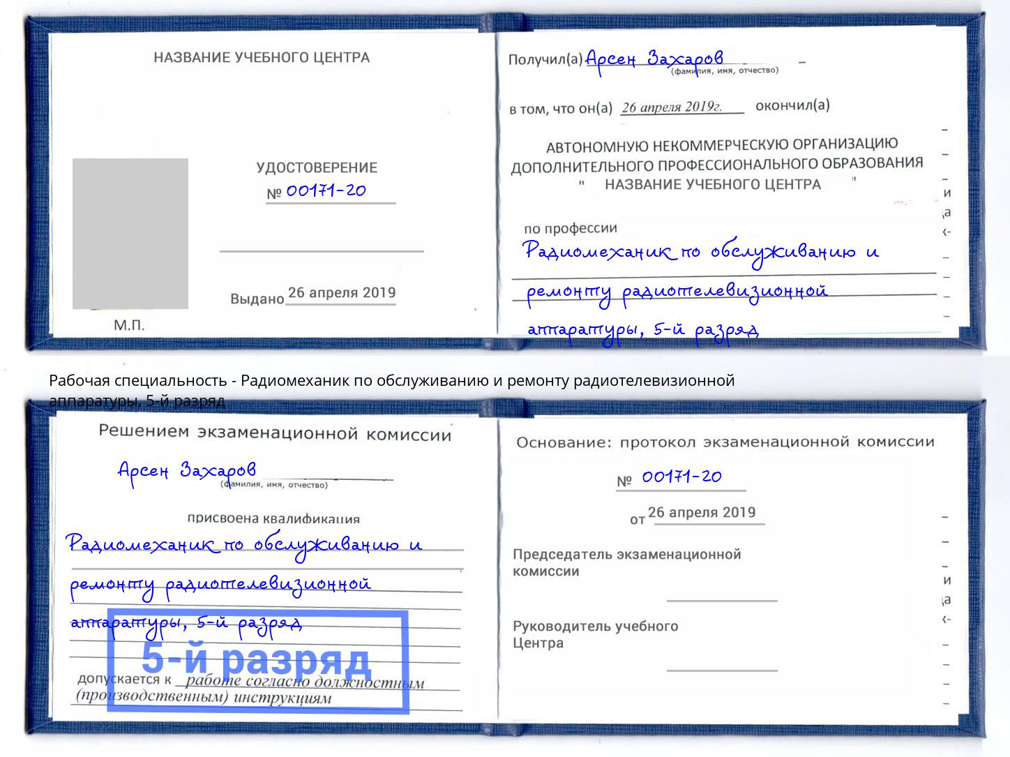 корочка 5-й разряд Радиомеханик по обслуживанию и ремонту радиотелевизионной аппаратуры Обнинск