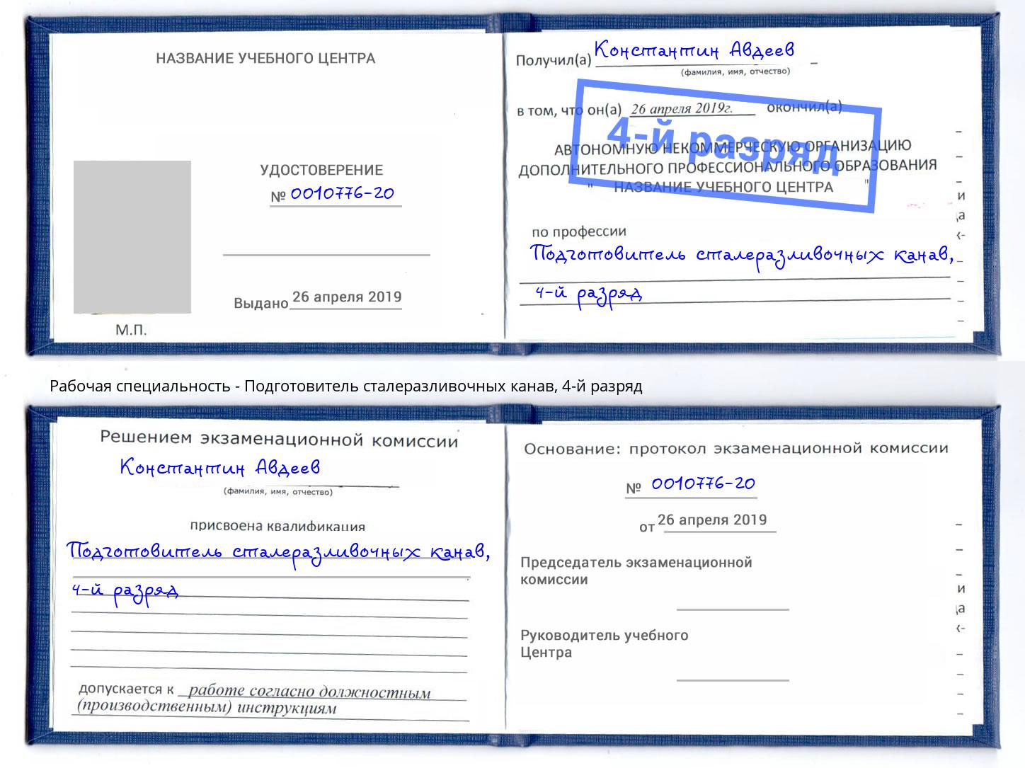 корочка 4-й разряд Подготовитель сталеразливочных канав Обнинск