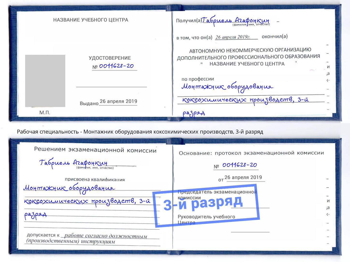 корочка 3-й разряд Монтажник оборудования коксохимических производств Обнинск