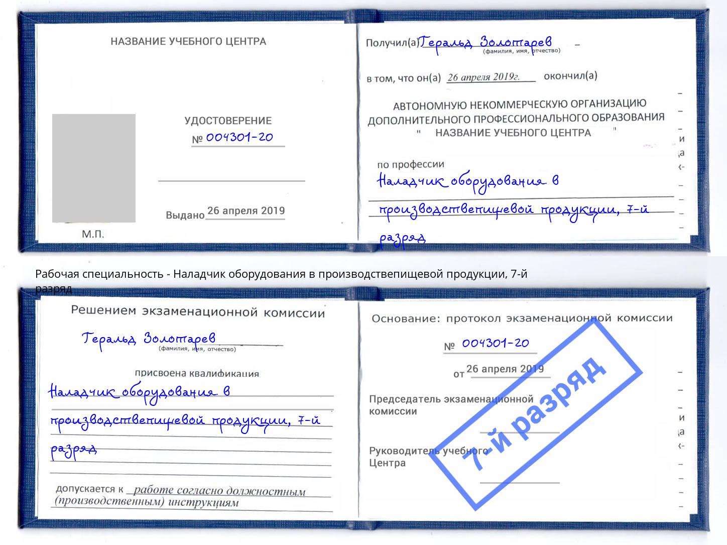 корочка 7-й разряд Наладчик оборудования в производствепищевой продукции Обнинск