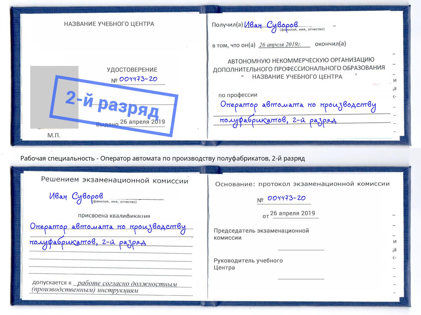 корочка 2-й разряд Оператор автомата по производству полуфабрикатов Обнинск