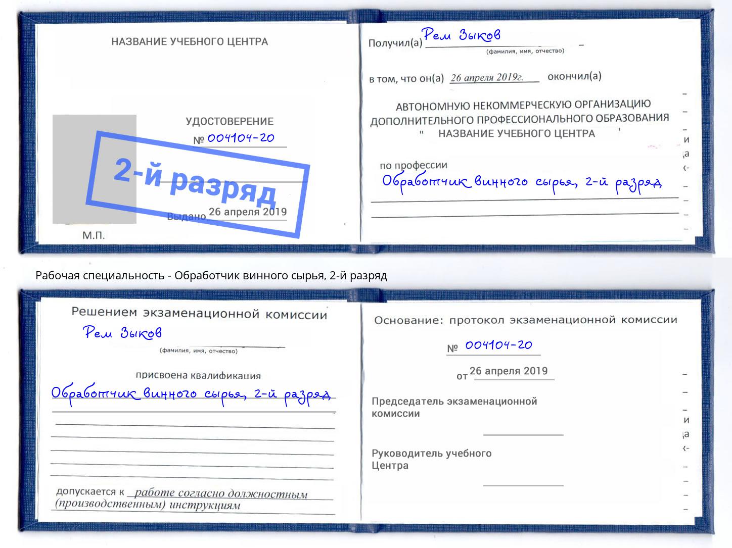 корочка 2-й разряд Обработчик винного сырья Обнинск