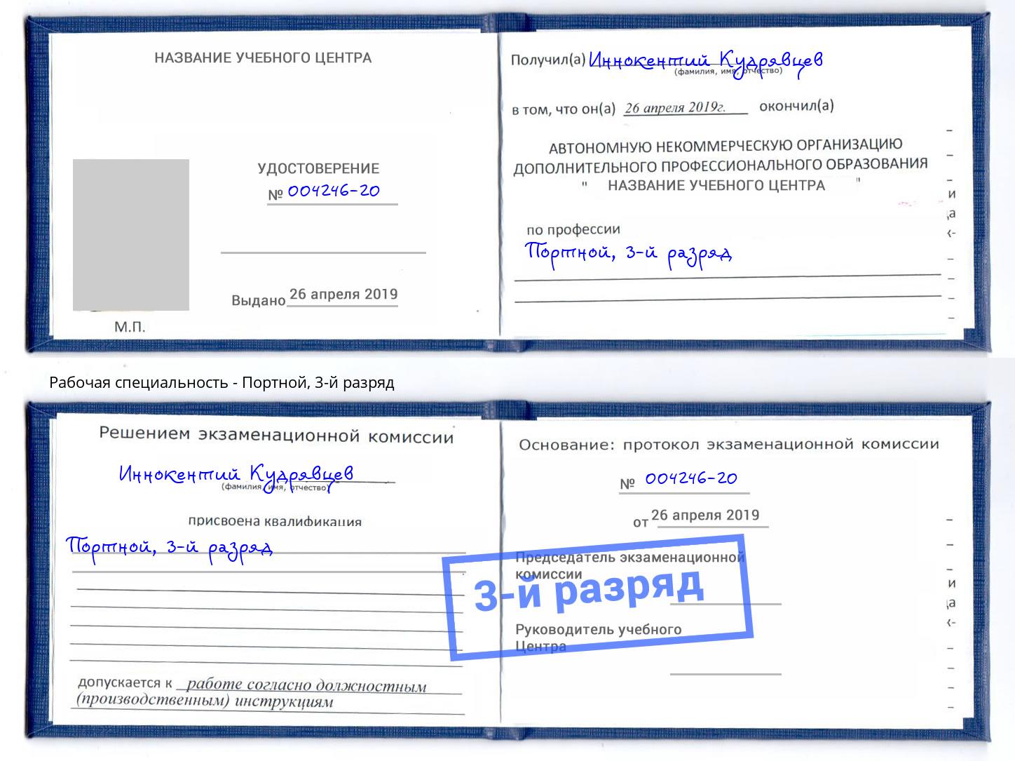 корочка 3-й разряд Портной Обнинск