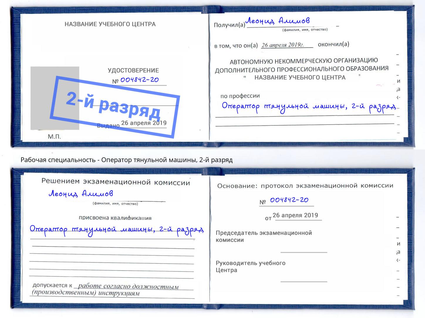 корочка 2-й разряд Оператор тянульной машины Обнинск