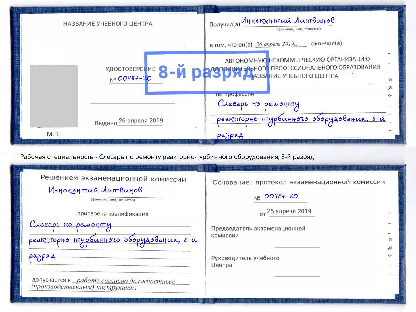 корочка 8-й разряд Слесарь по ремонту реакторно-турбинного оборудования Обнинск