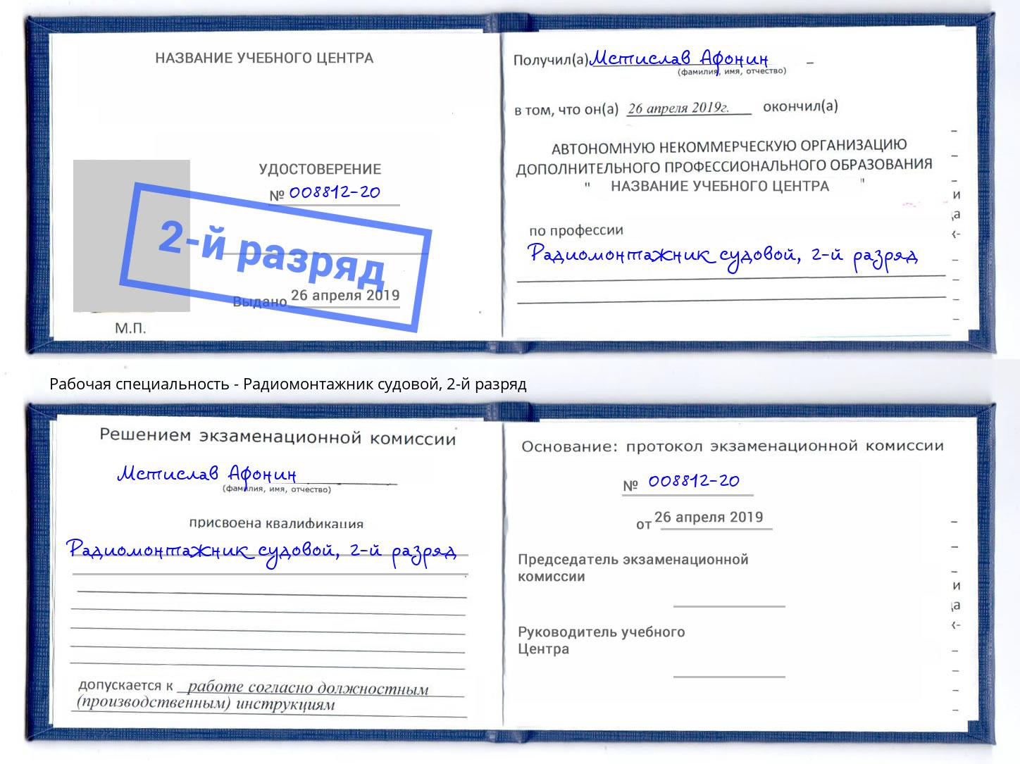 корочка 2-й разряд Радиомонтажник судовой Обнинск