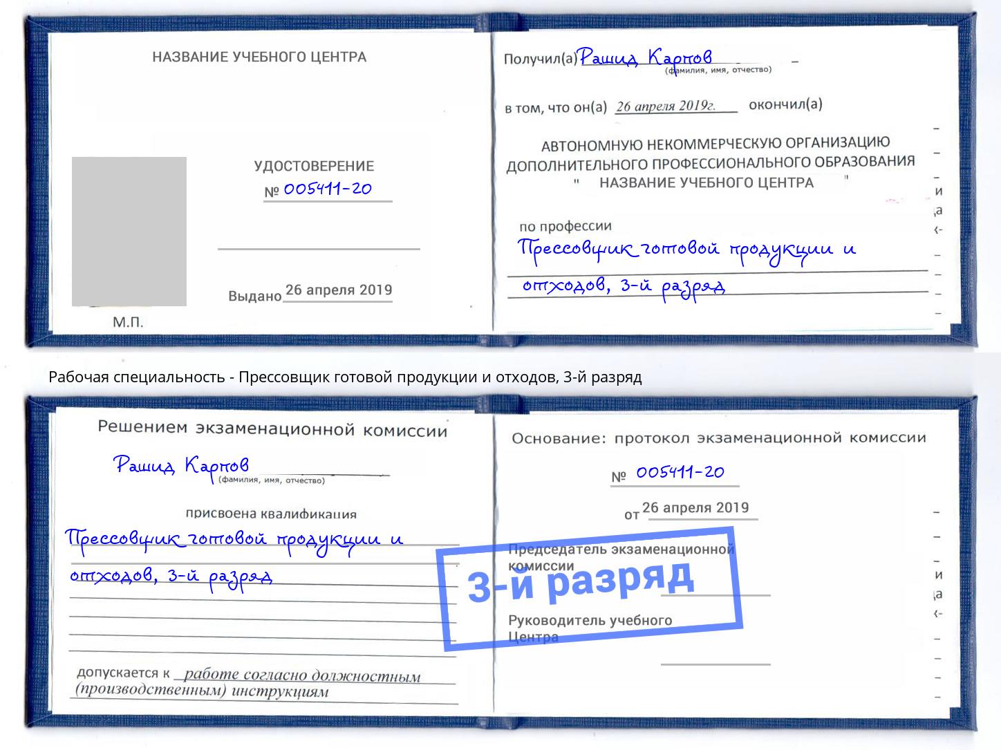 корочка 3-й разряд Прессовщик готовой продукции и отходов Обнинск