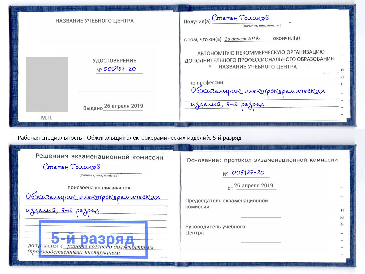 корочка 5-й разряд Обжигальщик электрокерамических изделий Обнинск
