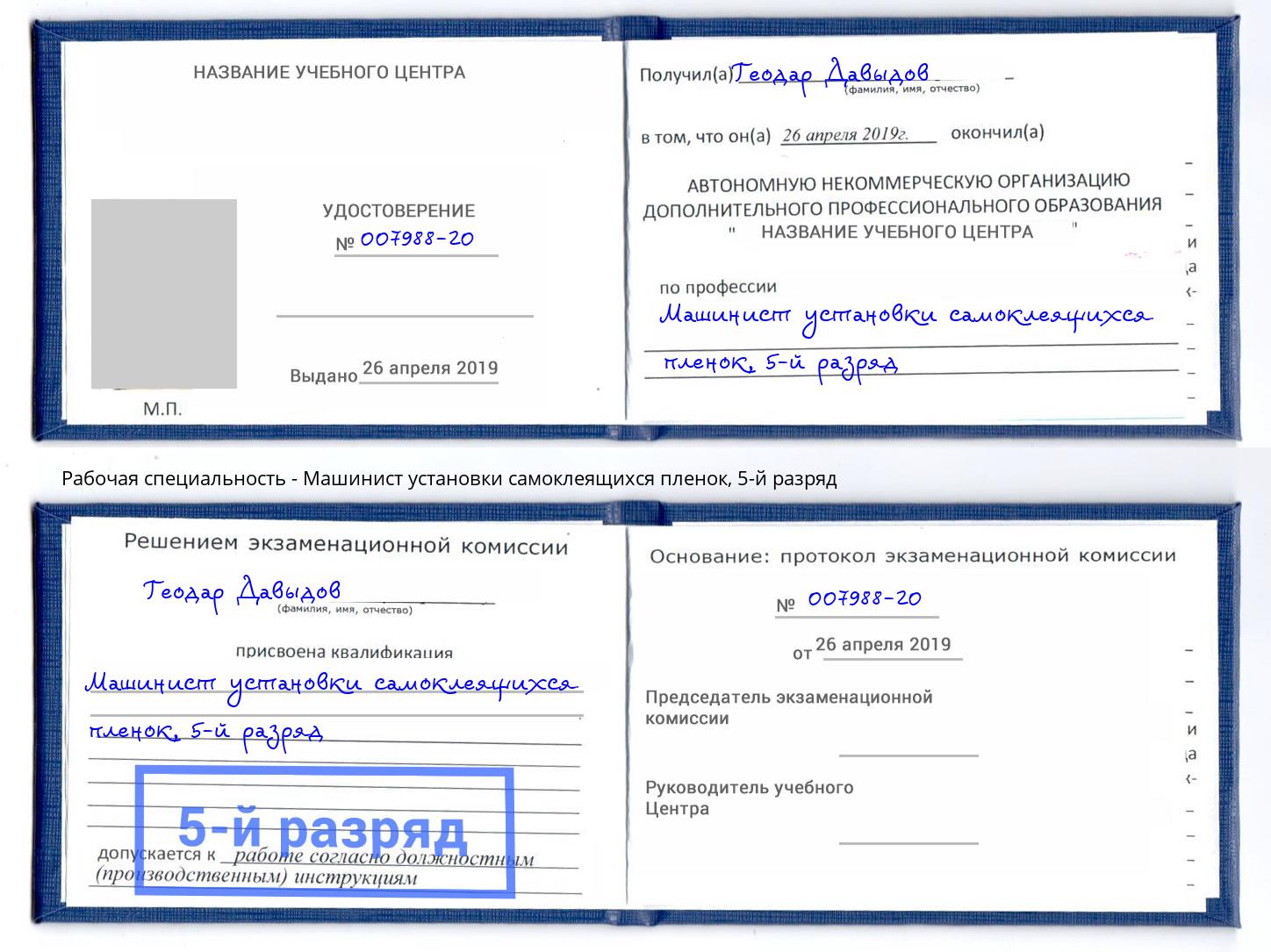 корочка 5-й разряд Машинист установки самоклеящихся пленок Обнинск