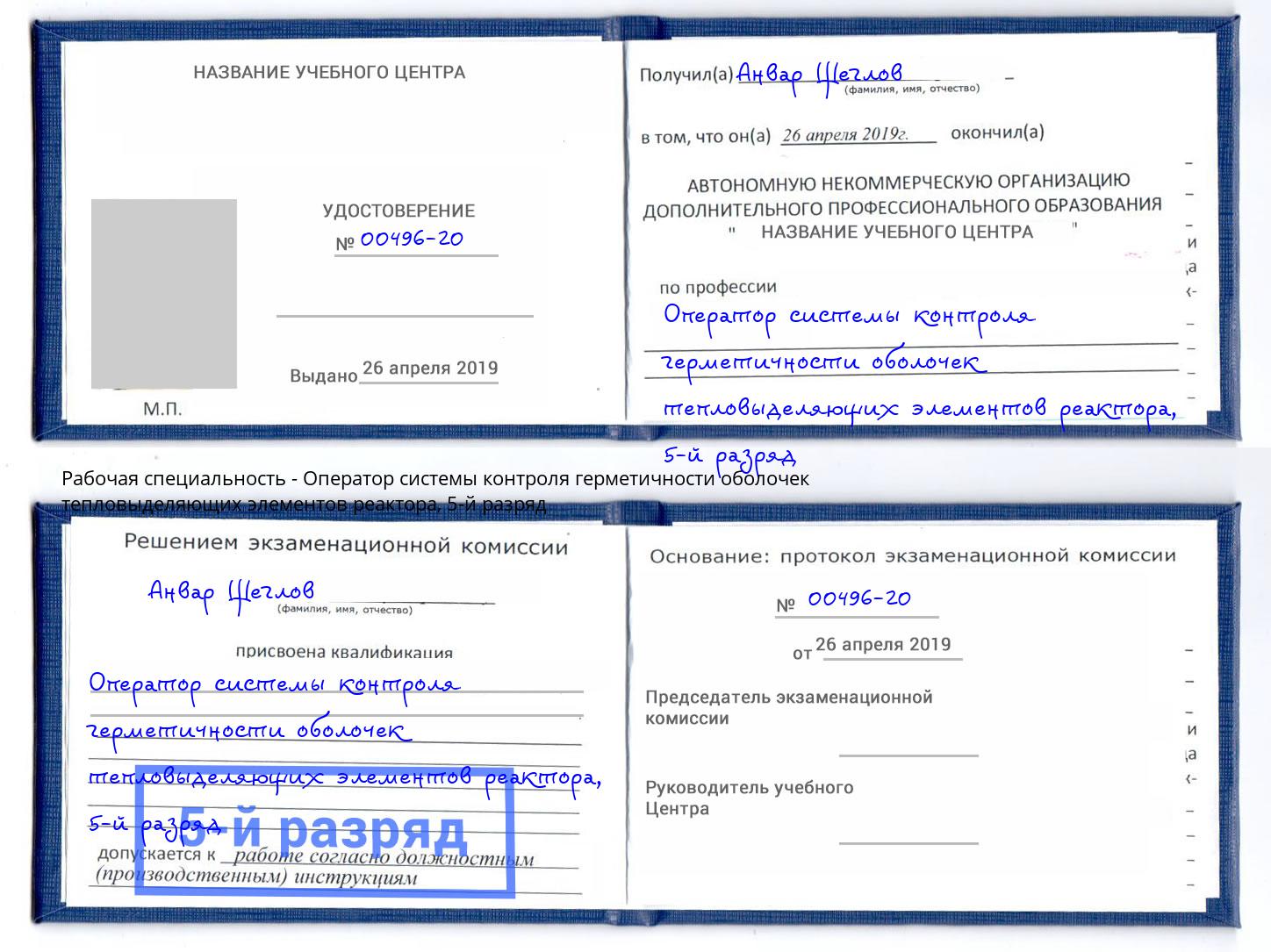 корочка 5-й разряд Оператор системы контроля герметичности оболочек тепловыделяющих элементов реактора Обнинск