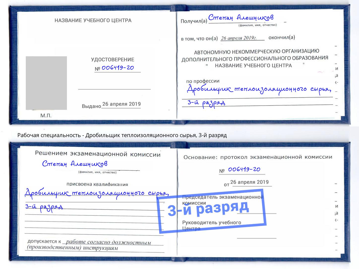 корочка 3-й разряд Дробильщик теплоизоляционного сырья Обнинск